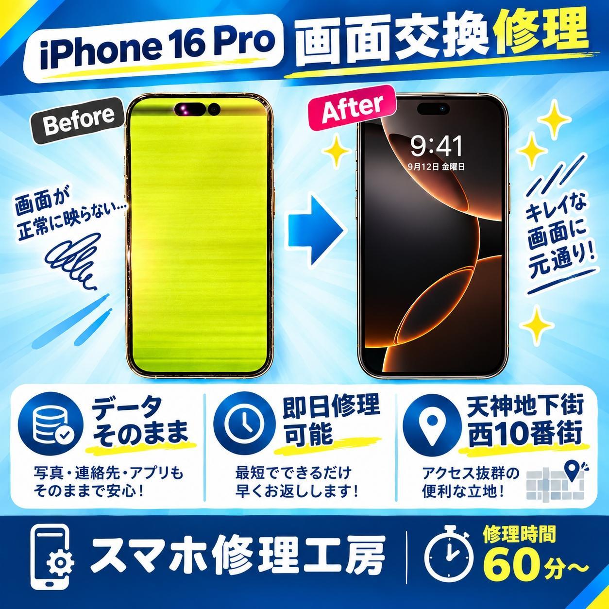 📱iPhone16 Proの画面が黄緑色一色に…！液晶故障も画面交換でしっかり改善✨【スマホ修理工房天神地下街店】